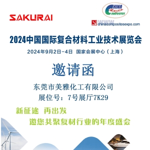 邀您共赴上海中國國際復合材料工業技術展覽會